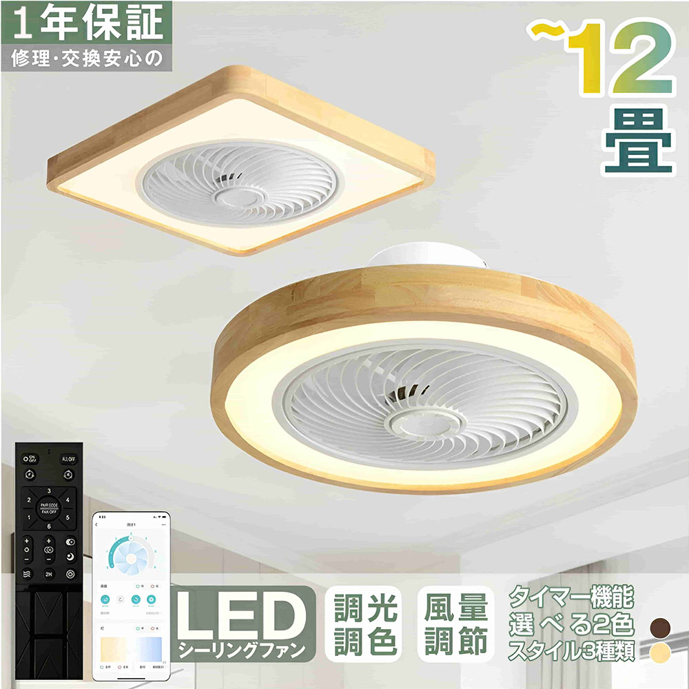 【1年保証】 シーリングファンライト LED シーリングライト 6 8畳 12畳 調光調色 静音 風量調節 空気循環 換気 照明器具 天井 省エネ 寝室 おしゃれ 北欧 和室 洋室 リビング 天井照明 木目調 明るい 間接照明 常夜灯 脱衣所 洗面所 1年保証