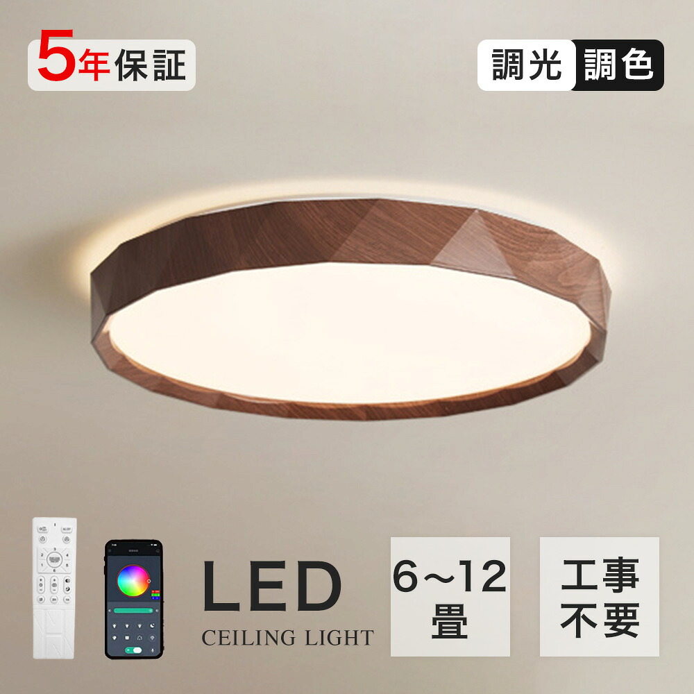 シーリングライト おしゃれ 北欧 led 照明 調光調色 6畳 8畳 リモコン付き モコン タイマー 常夜灯 明るい 天井照明 リビング 薄型 居間ライト リモコン 照明器具 間接照明 木目 和室 洋室