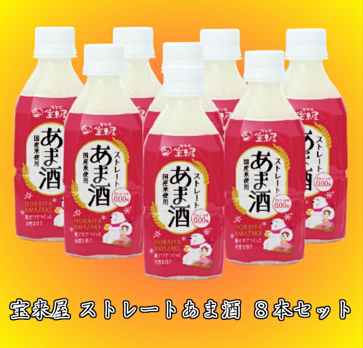 984円 メーカー再生品 送料無料 宝来屋 ストレートあま酒350ｍL×8本セットお買い得 甘酒 国産米 米こうじ甘酒ノンアルコール 砂糖不使用