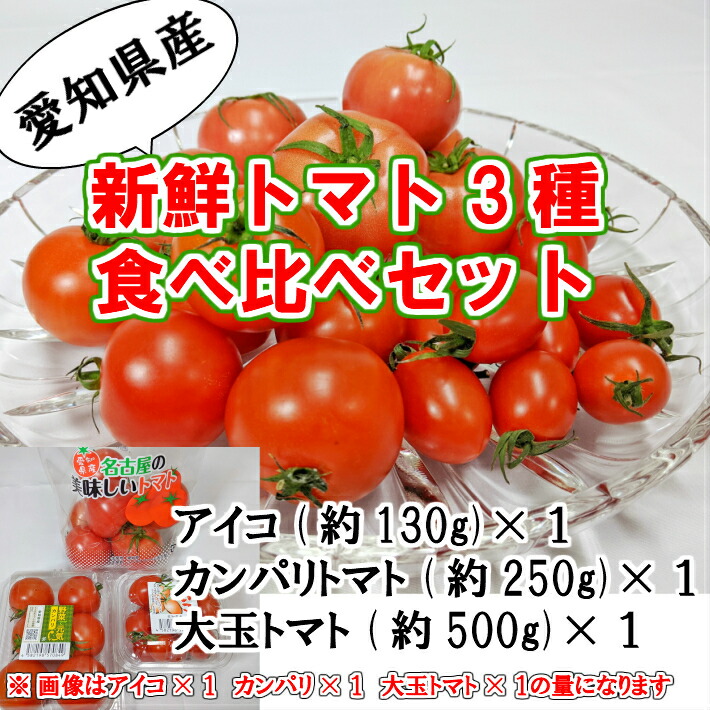 楽天市場 送料無料 愛知県産 新鮮トマト3種食べ比べセットとまと ミニトマト 大玉トマト あいこ カンパリ 桃太郎トマト 愛食コーナー