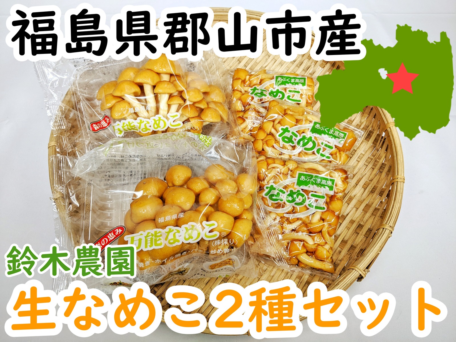 楽天市場】福島県郡山市産 生なめこ2種セット福島 福島県産 郡山 鈴木