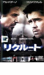 中古 DVD リクルート 日本人気超絶の レンタル落ち 無料長期保証