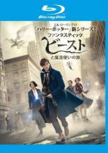 【バーゲンセール】【中古】Blu-ray▼ファンタスティック・ビーストと魔法使いの旅 ブルーレイディスク レンタル落ち ケース無画像