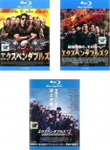 【送料無料】【中古】Blu-ray▼エクスペンダブルズ(3枚セット)1、2、3 ブルーレイディスク▽レンタル落ち 全3巻