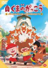 DVD 映画 ジャッキーとおひさまのスイーツ くまのがっこう パティシエ DVD 映画 ジャッキーとおひさまのスイーツ