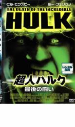【バーゲンセール】【中古】DVD▼超人ハルク 最後の闘い レンタル落ち ケース無画像