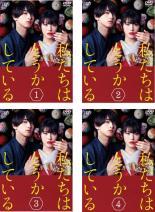 【バーゲンセール】全巻セット【送料無料】【中古】DVD▼私たちはどうかしている(4枚セット)第1話～第8話 最終 レンタル落ち ケース無