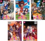 【バーゲンセール】全巻セット【送料無料】【中古】DVD▼この素晴らしい世界に祝福を!2(5枚セット)第1話～第10話 最終 レンタル落ち ケース無 9,817円
