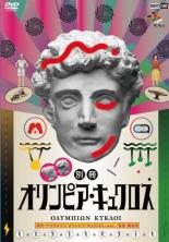 【バーゲンセール】【中古】DVD▼別冊オリンピア・キュクロス レンタル落ち ケース無画像