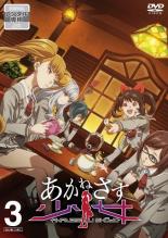 【バーゲンセール】【中古】DVD▼あかねさす少女 3(第7話〜第9話) レンタル落ち ケース無画像