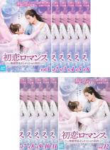 【バーゲンセール】全巻セット【送料無料】【中古】DVD▼初恋ロマンス 無感情皇子とナイショの契約(12枚セット)第1話～第24話 最終 字幕のみ レンタル落ち ケース無｜中古 dvd販売 あいストア