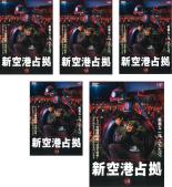 【バーゲンセール】全巻セット【送料無料】【中古】DVD▼新空港占拠(5枚セット)第1話～第10話 最終 レンタル落ち ケース無