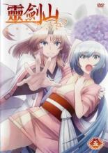 【中古】DVD▼霊剣山 星屑たちの宴 5(第9話、第10話) レンタル落ち ケース無画像