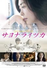 【バーゲンセール】【送料無料】【中古】DVD▼サヨナライツカ レンタル落ち ケース無