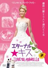 楽天市場】【バーゲンセール】【中古】DVD▽エターナル・キス