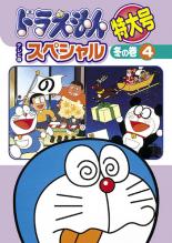 【中古】DVD▼ドラえもん テレビ版 スペシャル 特大号 冬の巻 4▽レンタル落ち