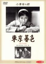 DVD 東京暮色 デジタルリマスター版 DVD 東京暮色 デジタルリマスター版