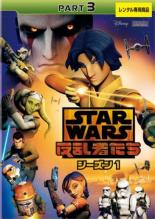 【バーゲンセール】【中古】DVD▼スター・ウォーズ 反乱者たち シーズン1 Part 3(第11話〜第15話) レンタル落ち ケース無画像