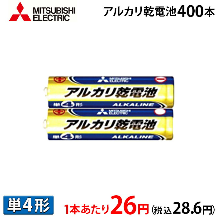 【1本あたり近所26円(税込28.6円)】【貨物輸送無料】三菱電機製 塩基独居室 単4形 400本（2本容器に並べる 200書き割り）法人 大口