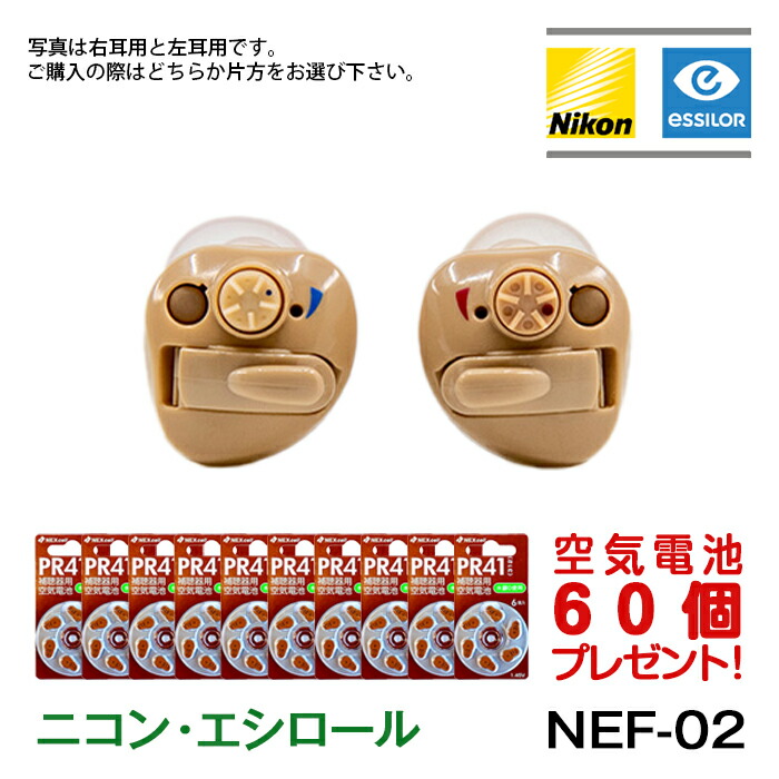 ニコン・エシロール NEF-07 右耳用 ニコン デジタル耳あな型補聴器【ニコン・エシロール NEF-07 右