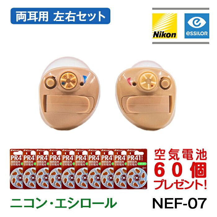 補聴器 メーカー ニコン・エシロール 耳穴型 デジタル式 両耳用 日本製 Nikon イヤファッション NEF-07 空気電池60個プレゼント 到着後レビューで1000円OFFクーポン 非課税 ニコン 補聴器 集音器 とは違う 軽度・中等度難聴|アイシン店
