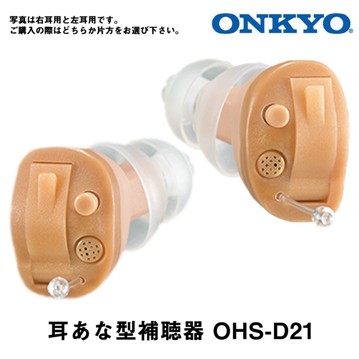 楽天市場】補聴器 ONKYO オンキョー 耳穴型 右耳用左耳用 両耳セット 