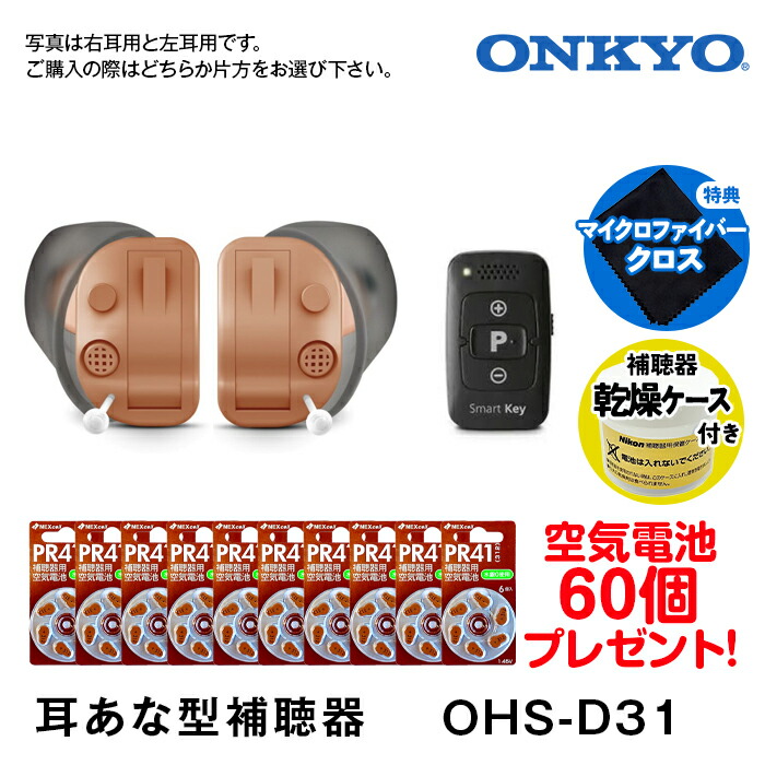 ONKYO　集音器 OHS-D31 左耳用 楽天市場】補聴器 ONKYO オンキョー 今なら空気電池10パック60個