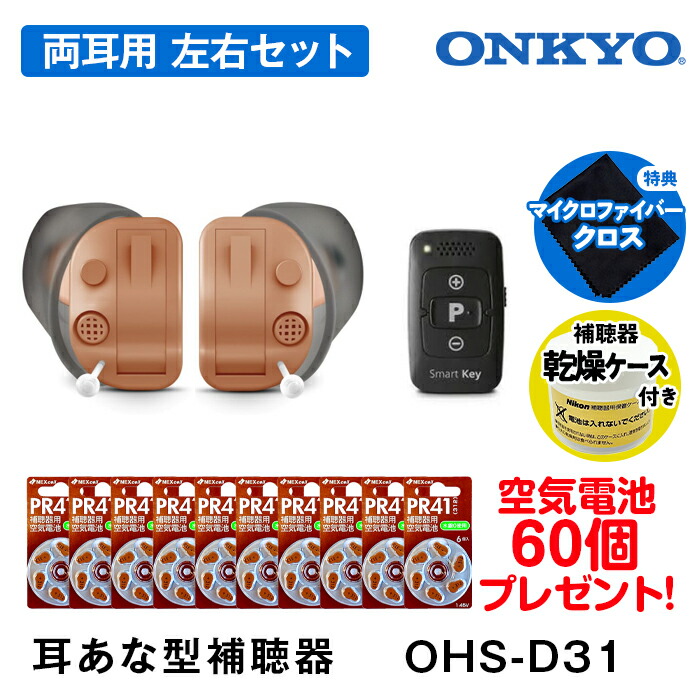 楽天市場】補聴器 ONKYO オンキョー耳穴型 今なら空気電池10パック60個