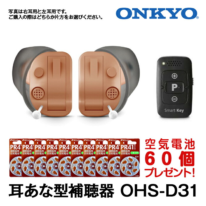 楽天市場】補聴器 ONKYO オンキョー 耳穴型 右耳用左耳用 両耳セット 