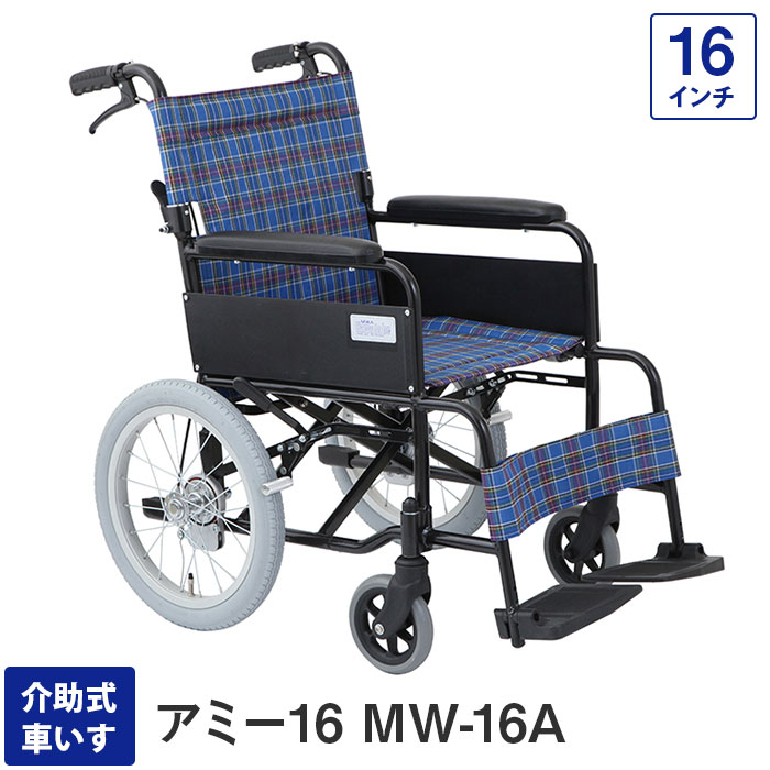 車いす 軽さ 折り畳み パウダーコンパクト 御手伝い式車椅子 MW-16A アミー16 16in（介護用 軽銀 打ち切り 車椅子 車イス 敬老の日 便益物の具 折りたたみ 美和商事）非課税