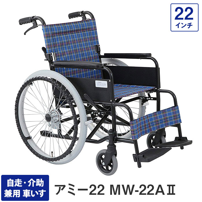 車椅子 軽量 折り畳み コンパクト 自走・介助兼用車いす MW-22A2 アミー22 22インチ（介護用 アルミ ブレーキ 車いす 車イス 敬老の日 福祉道具 折りたたみ 美和商事）非課税｜アイシン店