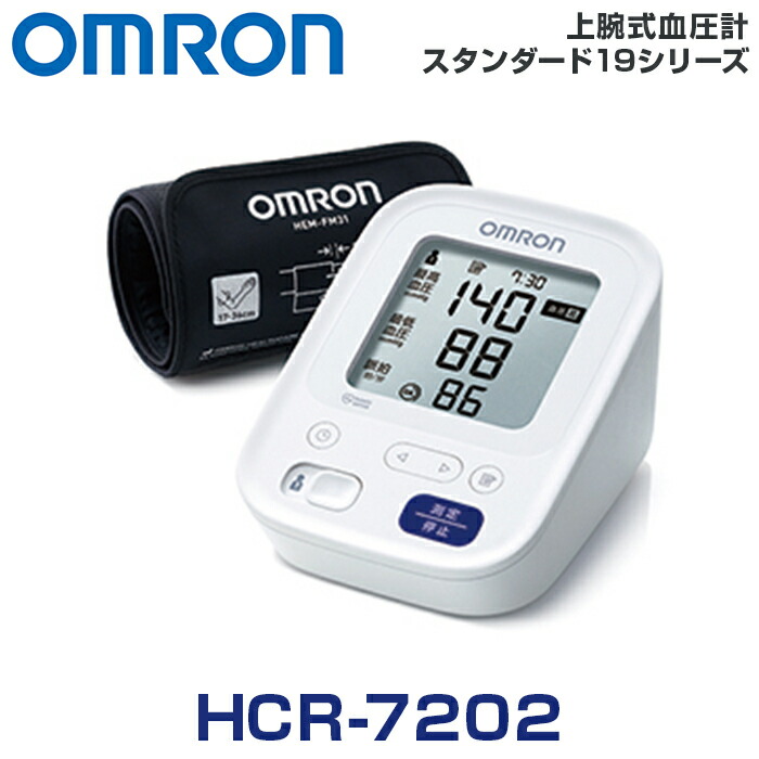 オムロン 血圧計 上腕式 HCR-7202 スタンダード19シリーズ （健康器具 手首 血圧 計 軽量 おすすめ 人気 ランキング ギフト お祝い プレゼント 父の日 母の日 敬老の日 シルバー 老人 お父さん お母さん 子供）｜アイシン店