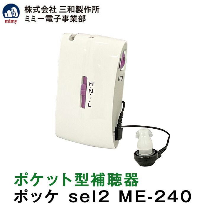 ポケット型補聴器 ポッケ sel2 ME-240 三和製作所 ミミー電子 送料無料 アルカリ乾電池プレゼント 箱型 到着後レビューで1000円OFFクーポン 非課税 集音器 とは違う 医療機器 非課税 安全設計 中等度 重度難聴 まで対応 落下 防止 ストラップ｜アイシン店