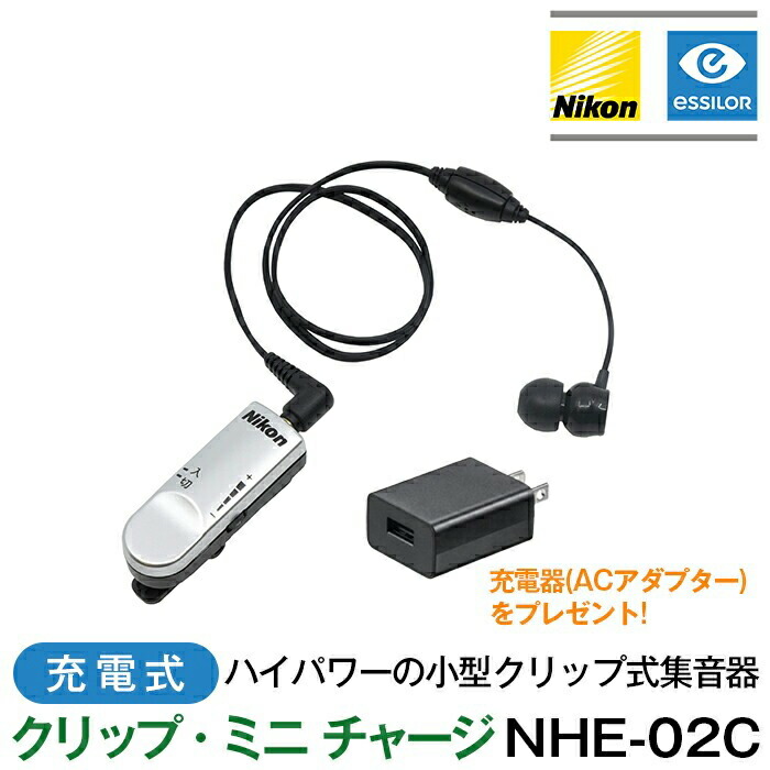 ニコン・エシロール 申し受ける式 集音器 Nikon ゼムクリップ・ミニ 受け持ち NHE-02C 小型 ご機嫌力強さ ゼムクリップ式 申し受ける器ACアダプタ 差し上げ物 貨物輸送無料 御出なされる後文芸批評で1000円OFF引き換え証 日本製 パウダーコンパクト 軽さ 今めかしい 父の日 母の日 敬老の日