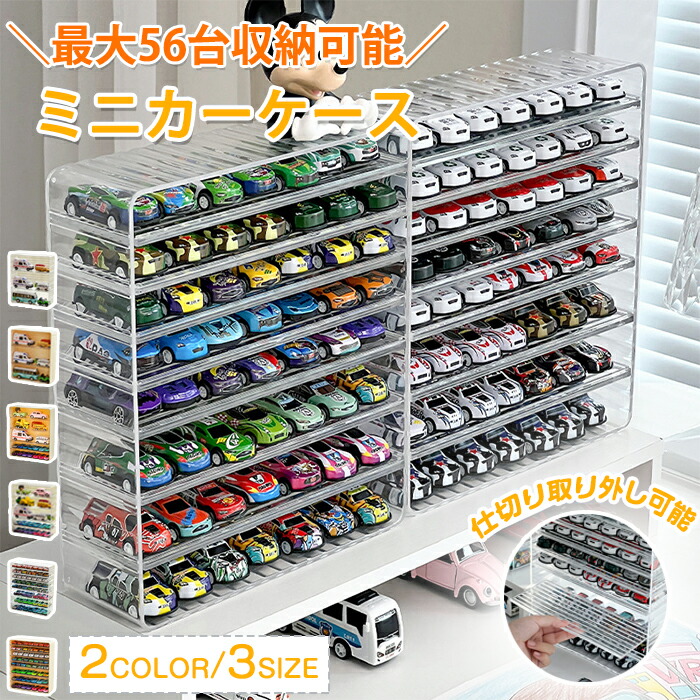 楽天市場】ミニカーケース ミニカー 収納 トミカ収納 ケース 見せる