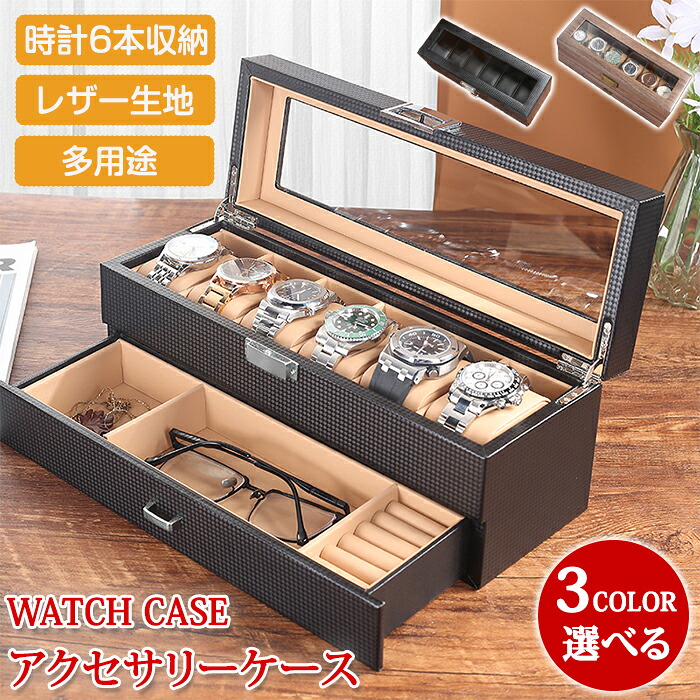 楽天市場】腕時計収納ケース 6本 6本収納 腕時計ケース 時計ケース