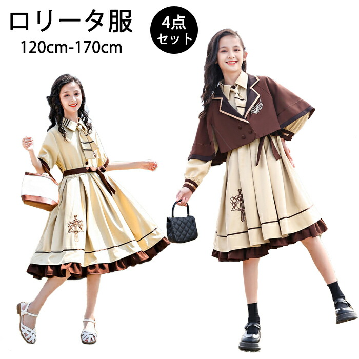 卒業式 フォーマル スーツ ロリータ シャツワンピース 女の子 キッズ 子供 洋服 長袖 半袖 4点セット ポンチョ マント ハイウエスト セットアップ 女子 フランス 小学校 中学生 中高生 通学 卒服 制服 ピアノ発表会 演奏会 入学式 ジュニア
