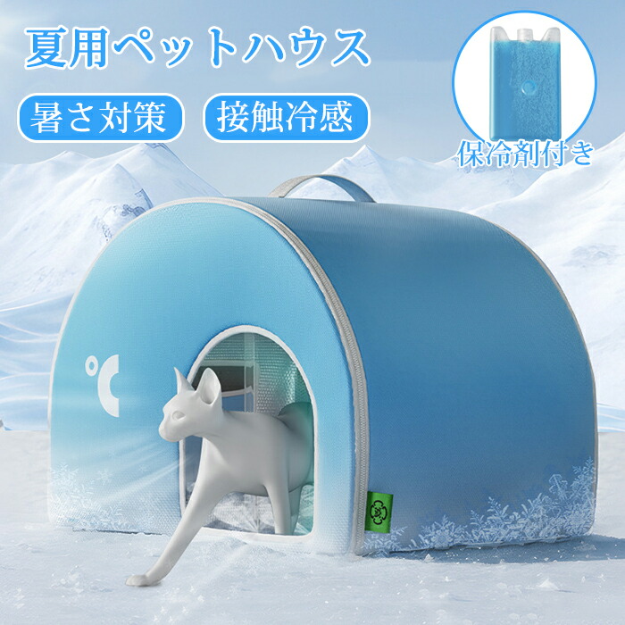ペットハウス ペットエアコンルーム 夏 ひんやり クール 猫 犬 夏用 冷感 ハウス 冷暖房 接触冷感 冷房 室内 ペットベッド エアコンハウス ドーム型 洗える 保冷剤付き 折りたたみ 収納 保冷 ベッド 暑さ対策 熱中症対策 ペット 4,601円