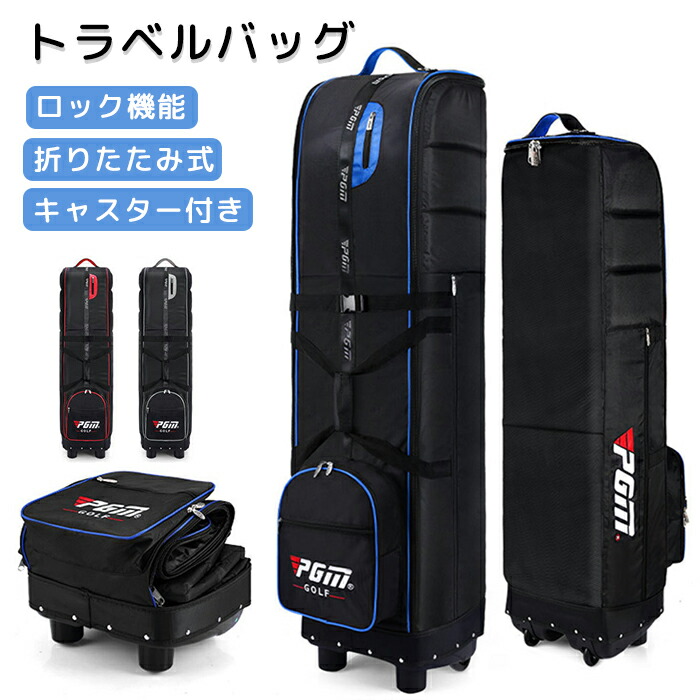 ゴルフバッグ カバー キャスター付き 大容量ポケット ゴルフ トラベルカバー トラベルバッグ キャディーバック キャディバッグ キャスター付き ホイール付き ローラー付き ゴルフバッグカバー ゴルフケース ゴルフ収納 折りたたみ式