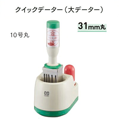 サンビー クイックデーター 大 10号丸 Aタイプ 31mm丸 元号・略西暦表示 スタンド式 5mlインキ付 QD-10A