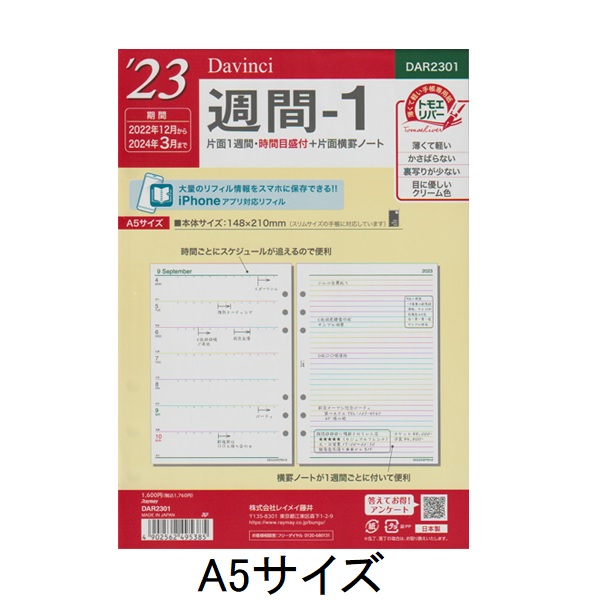 ダ ヴィンチ システム手帳 リフィル A5サイズ 2023年 日付入 週間-1 DAR2301 春の新作