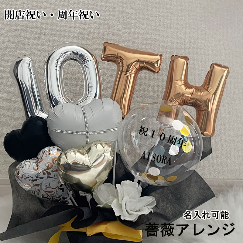 バルーンフラワー 周年祝い 開店祝い バルーンギフト open 名入れ 誕生日 記念日 薔薇 オープン バルーンアレンジ おしゃれ 豪華 電報 卓上 お祝い 数字 プレゼント お店 開院 ピンク 赤 ブルー 開業 置き型 移転 文字入れ 美容室 即日発送
