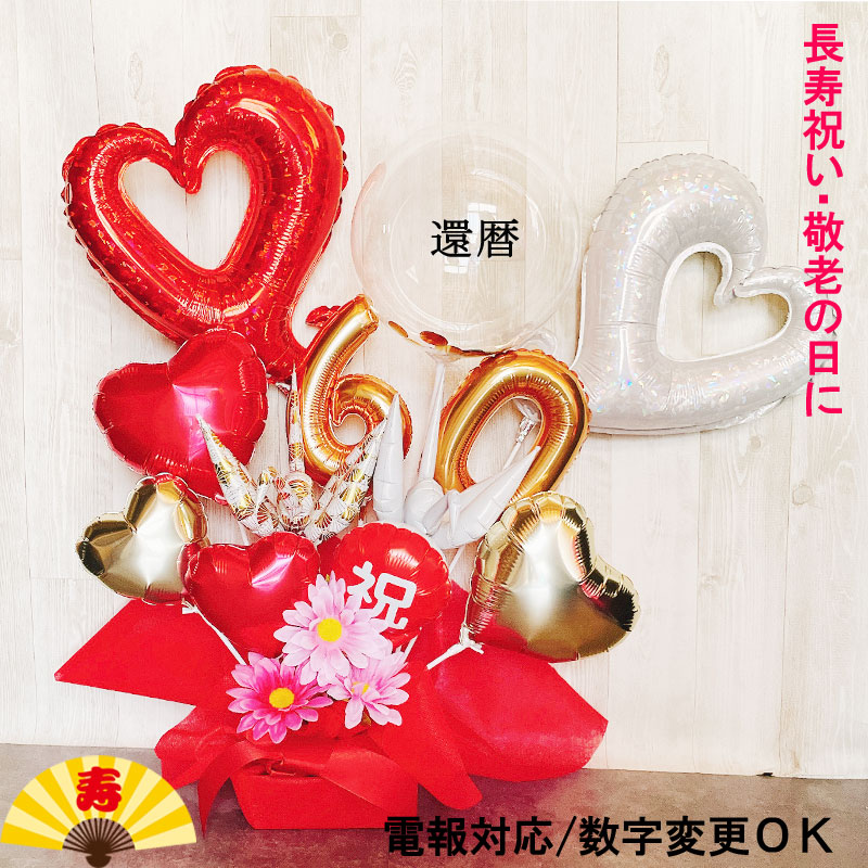 還暦祝い バルーンギフト 大きい 誕生日 還暦 プレゼント バルーンアレンジ 大人 長寿祝い バルーンフラワー おしゃれ 豪華 電報 折り鶴 60歳 長寿 結婚祝い 卓上 お祝い 敬老の日 数字 銀婚式 金婚式 男性 女性 赤 置き型 シンプル アクアバルーン