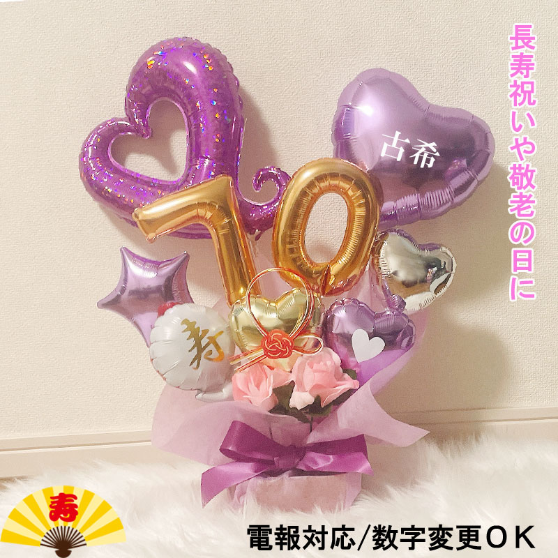 バルーンギフト 喜寿祝い 古希 バルーンアレンジ 誕生日 還暦祝い バルーンフラワー おしゃれ 豪華 電報 折り鶴 70歳 77歳 長寿 卓上 お祝い 敬老の日 数字 プレゼント 金婚式 銀婚式 長寿祝い 男性 女性 置き型 パープル