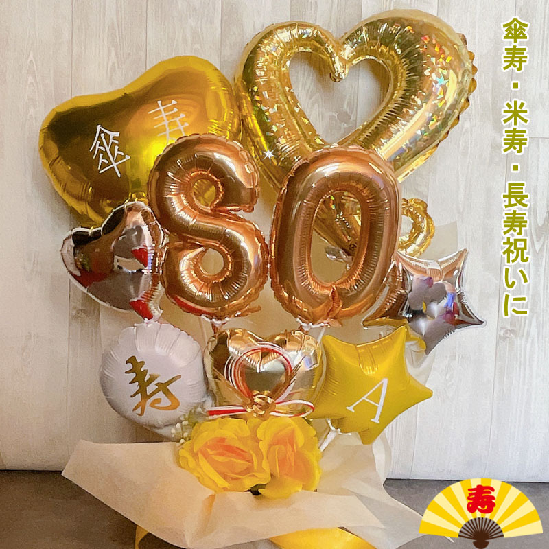 誕生日 バルーンギフト 傘寿 米寿 80歳 88歳 敬老の日 バルーンアレンジ 大人 還暦祝い バルーン フラワー おしゃれ 豪華 電報 折り鶴  長寿 卓上 お祝い 数字 プレゼント 金婚式 銀婚式 長寿祝い 男性 女性 置き型 シンプル