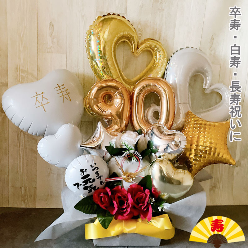白寿祝い バルーン フラワー 誕生日 バルーンギフト 卒寿祝い 大きい バルーンアレンジ 長寿祝い おしゃれ 豪華 電報 発表会 90歳 99歳 長寿 卓上 お祝い 敬老の日 数字 プレゼント 銀婚式 金婚式 男性 女性 白 置き型 シンプル