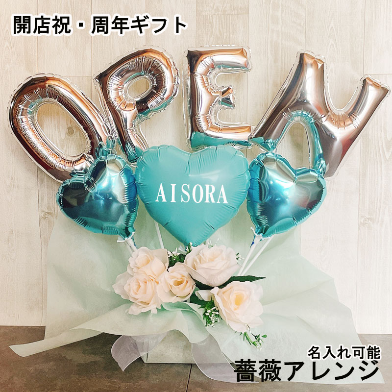 バルーンフラワー 開店祝い 名入れ バルーンアレンジ バルーンギフト open 周年祝い 誕生日 記念日 薔薇  オープン  おしゃれ 豪華 電報  卓上 お祝い 数字 プレゼント お店 開院 ピンク 赤 ブルー 開業 置き型 移転 文字入れ 美容室 即日発送