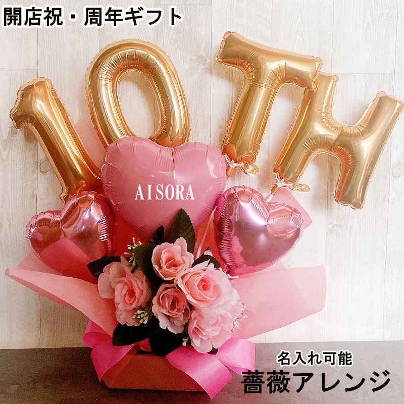 誕生日 バルーンギフト 名入れ 周年祝い 開店祝い open  記念日 薔薇  オープン バルーンアレンジ  バルーンフラワー おしゃれ  豪華 電報  置き型 お祝い  数字 プレゼント お店 開院 ピンク 赤 ブルー 開業 リニューアルオープン 移転 文字入れ 美容室 即日発送
