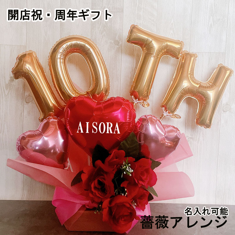 バルーンギフト 名入れ 卓上 記念日 open 誕生日 周年祝い 開店祝い 薔薇  オープン バルーンアレンジ  バルーンフラワー おしゃれ  豪華 電報  置き型 お祝い  数字 プレゼント お店 開院 ピンク 赤 ブルー 開業 リニューアルオープン 移転 文字入れ 美容室 即日発送