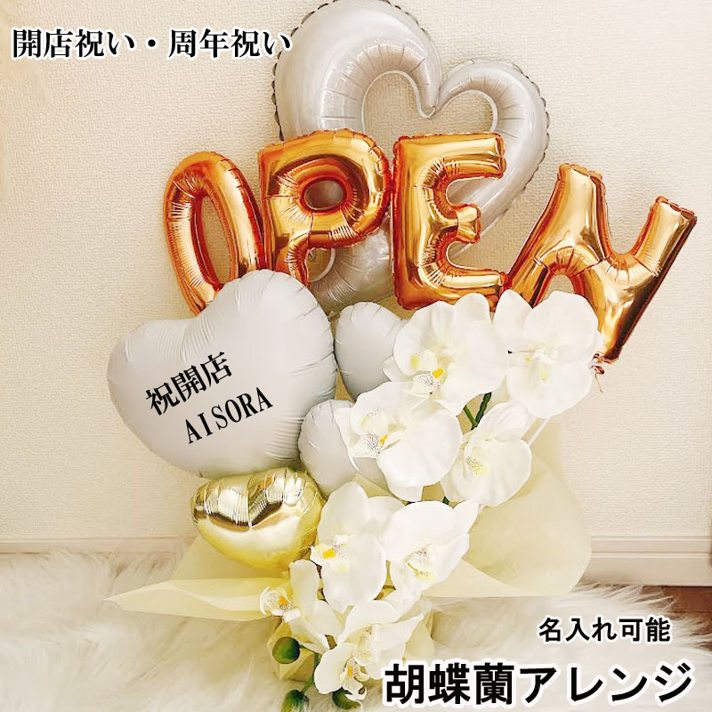 開店祝い バルーン open 名入れ 周年祝い 記念日 誕生日 ギフト 胡蝶蘭  オープン バルーンアレンジ  おしゃれ 豪華 電報  卓上 お祝い  数字 プレゼント お店 周年 開院 ゴールド ホワイト 開業 置き型 移転 文字入れ 大きい 美容室 バルーンフラワー 即日発送